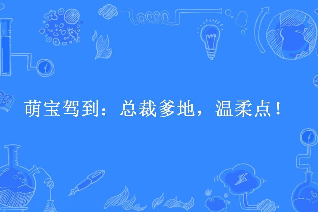 萌寶駕到：總裁爹地，溫柔點！