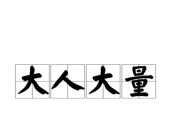 大人大量