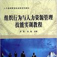 組織行為與人力資源管理技能實訓教程