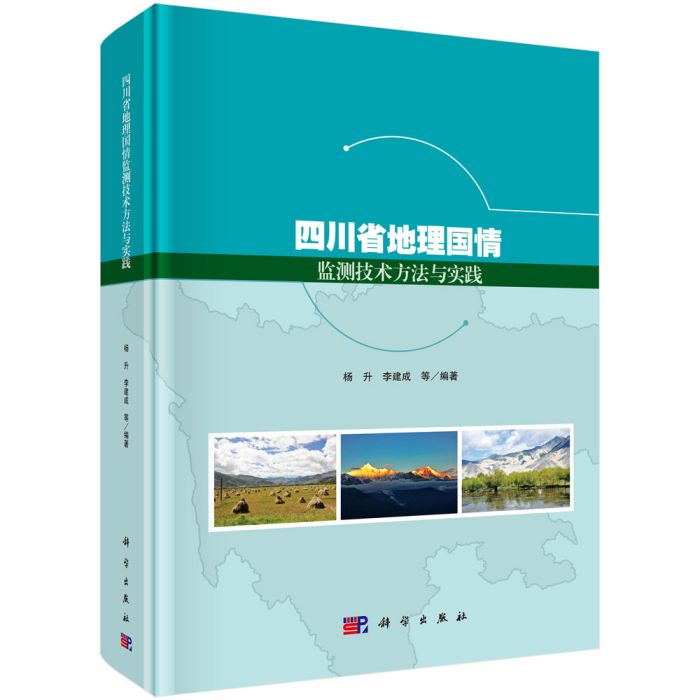 四川省地理國情監測技術方法與實踐