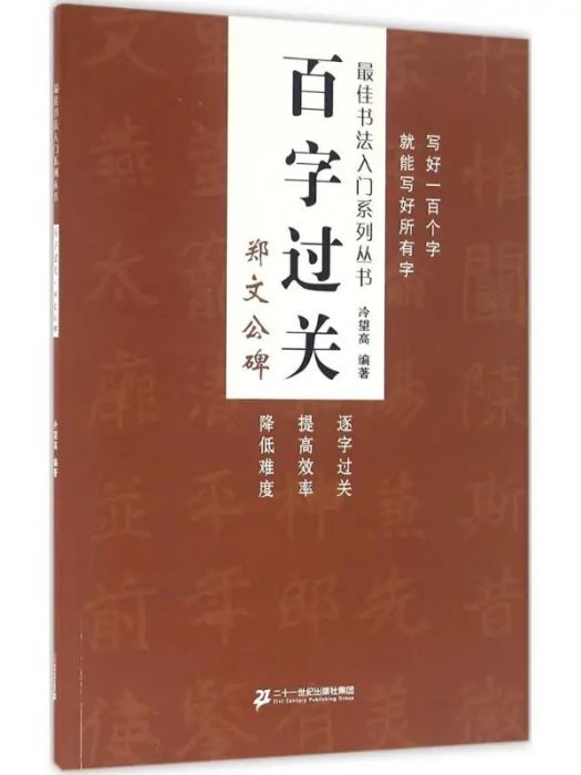 百字過關(2016年二十一世紀出版社出版的圖書)