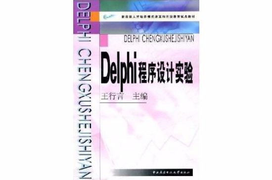 Delphi程式設計實驗