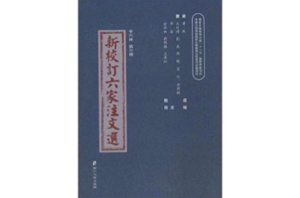 新校訂六家注文選