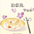 治癒我(羅塞蒂創作的網路小說)