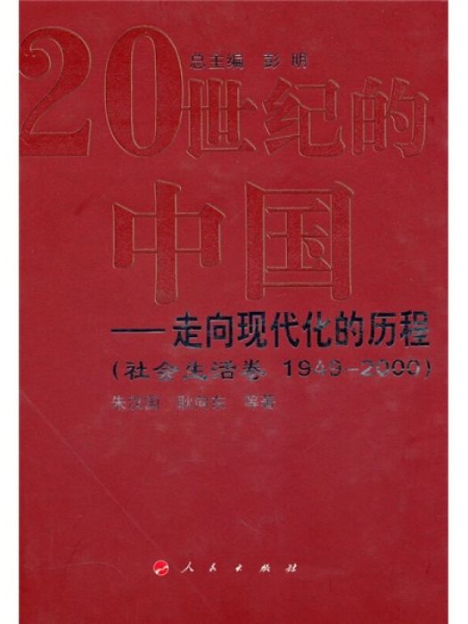 20世紀的中國：走向現代化的歷程（社會生活卷1949-2000）