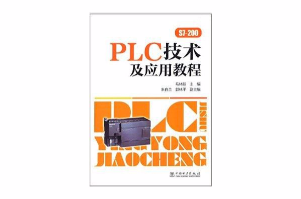 PLC技術及套用教程