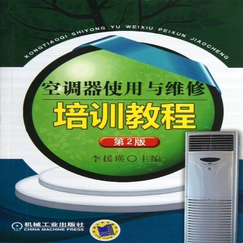 空調器使用與維修培訓教程(2013年機械工業出版社出版的圖書)