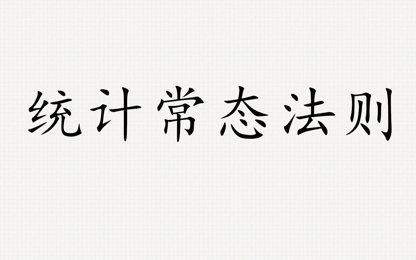 統計常態法則