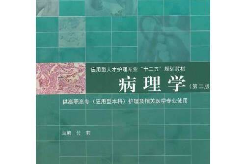 病理學（第二版）(2014年同濟大學出版社出版的圖書)