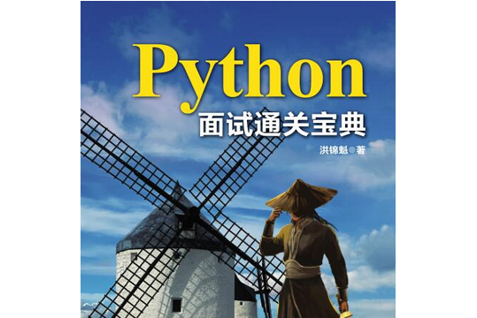 Python面試通關寶典