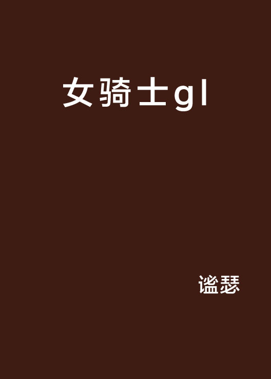 女騎士gl