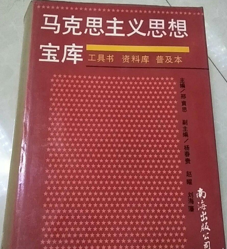 馬克思主義思想寶庫