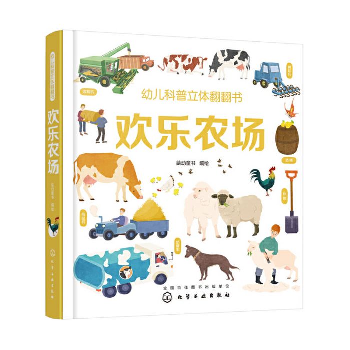 幼兒科普立體翻翻書——歡樂農場