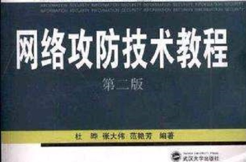 網路攻防技術教程