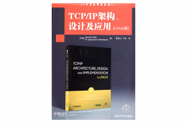 國外計算機科學經典教材：TCP/IP架構、設計及套用