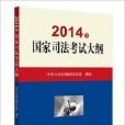 2014年國家司法考試大綱法務部