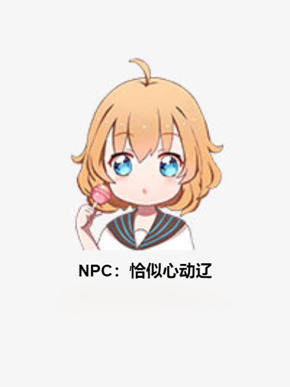 NPC：恰似心動遼