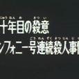 二十年的殺意聖佛尼號連續殺人事件