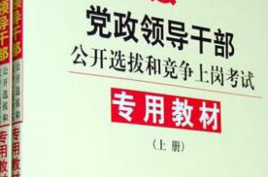 2012年黨政領導幹部公開選拔考試教材（上下冊）