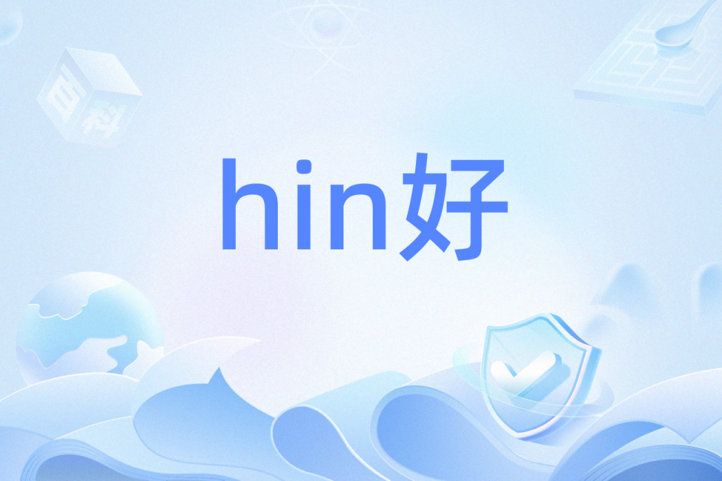 hin好