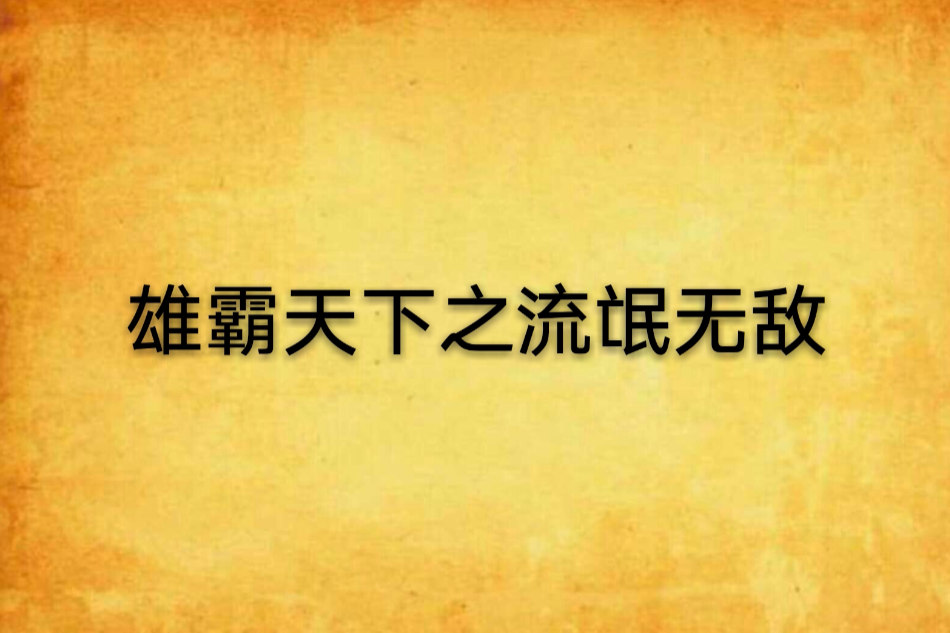 雄霸天下之流氓無敵