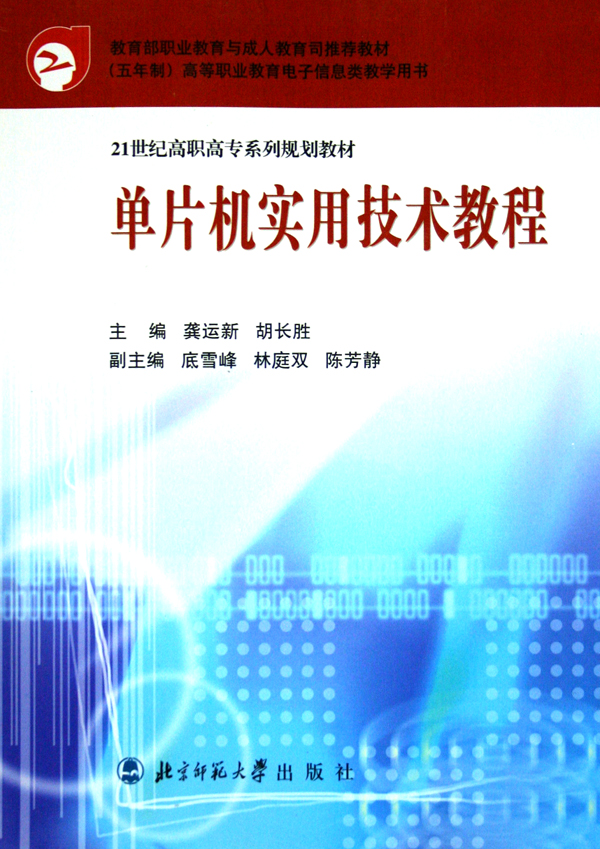 21世紀高職高專系列規劃教材：單片機實用技術教程