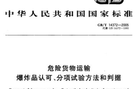 危險貨物運輸爆炸品認可、分項試驗方法和判據