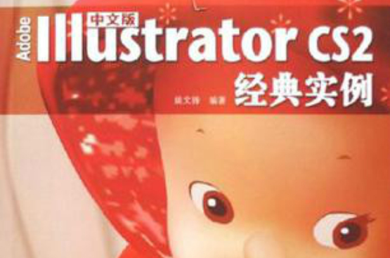 IllustratorCS2經典實例