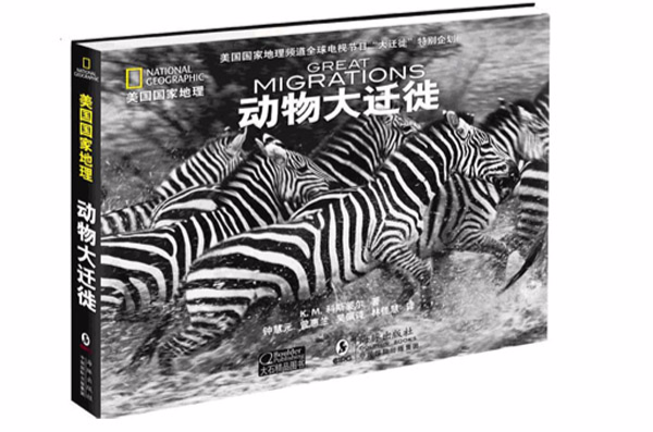 動物大遷徙(海豚出版社·中國國際出版集團出版圖書)