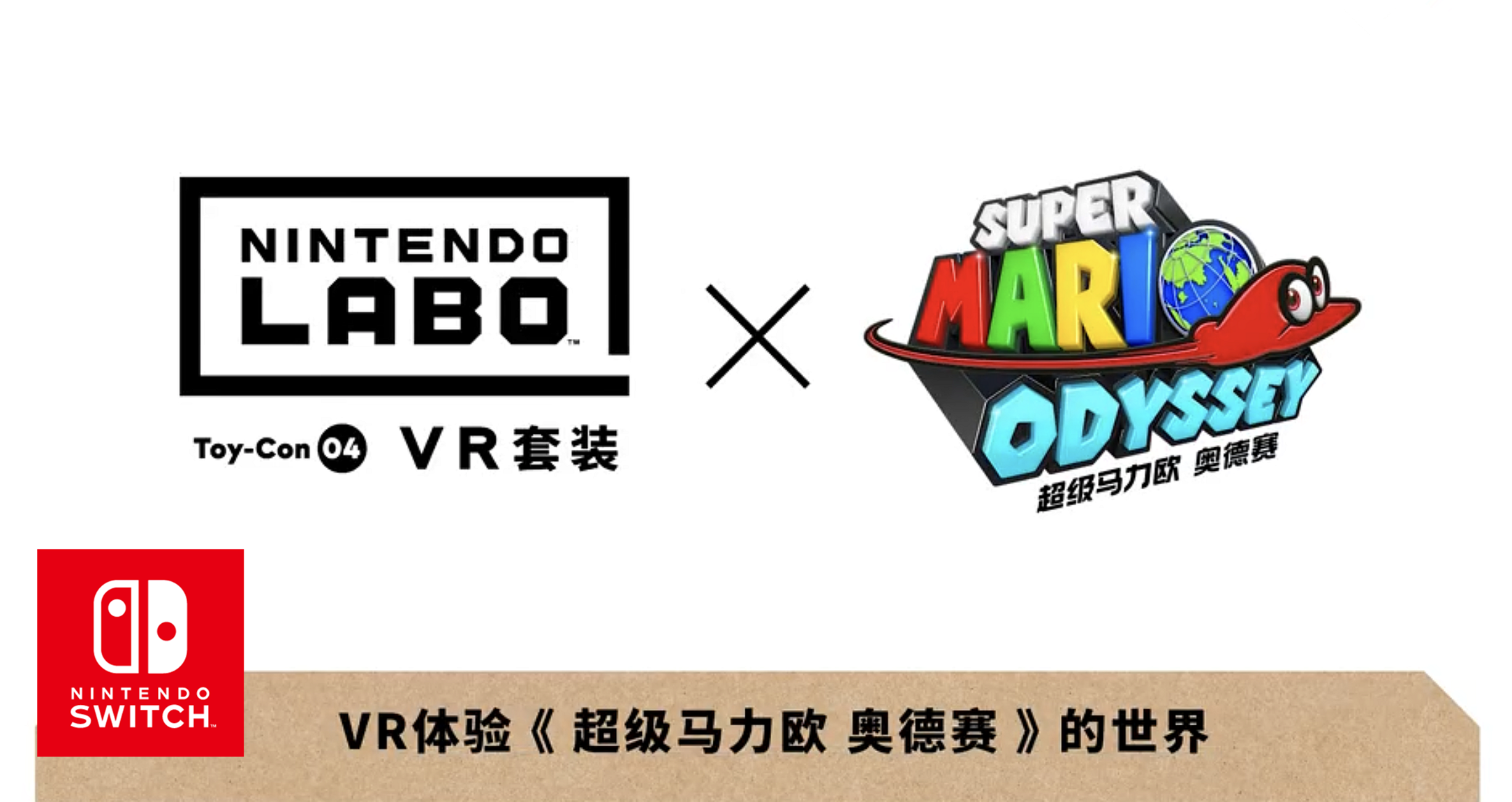 《超級馬力歐 奧德賽》支持《任天堂Labo Toy-con 04:VR套裝》