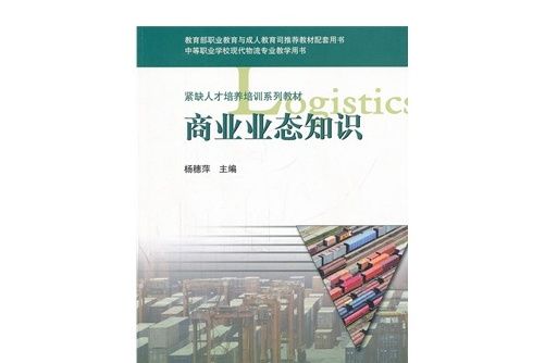 商業業態知識(2006年高等教育出版社出版的圖書)