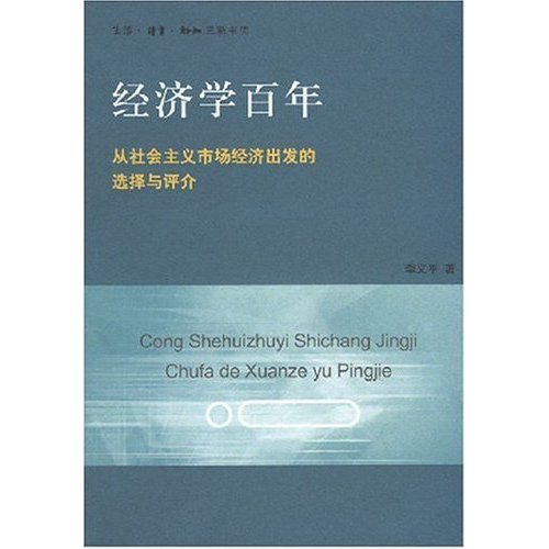 經濟學百年：從社會主義市場經濟出發的選擇與評介