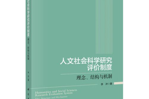 人文社會科學研究評價制度——理念、結構與機制