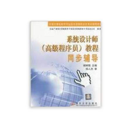 系統設計師（高級程式設計師）教程(2002年清華大學出版社出版的圖書)