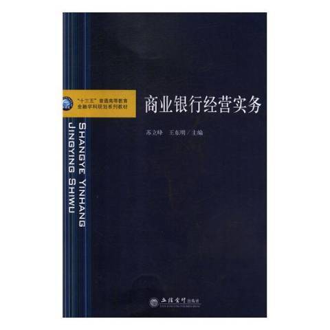 商業銀行經營實務