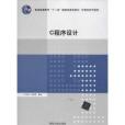 普通高等教育“十一五”國家級規劃教材·計算機系列教材：C程式設計