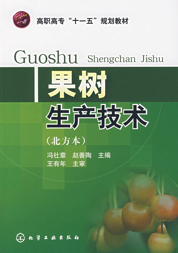 果樹生產技術（北方本）(馮社章、趙善陶主編書籍)