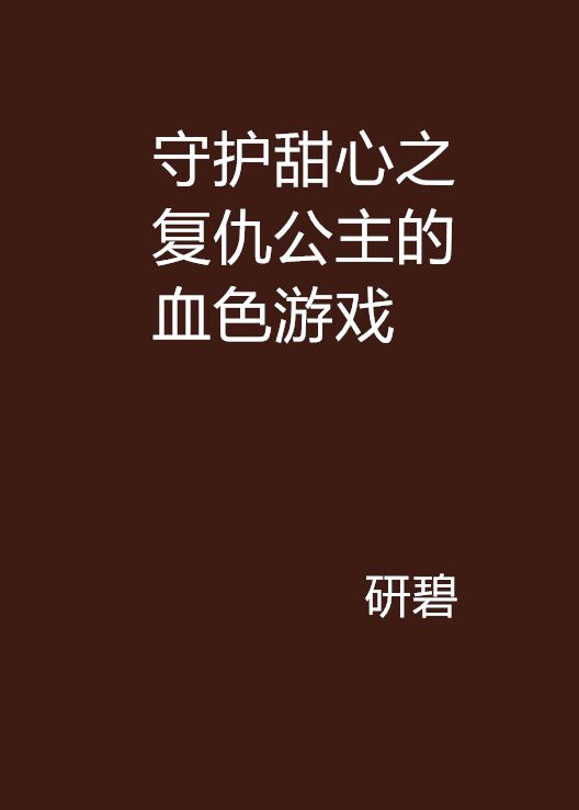 守護甜心之復仇公主的血色遊戲