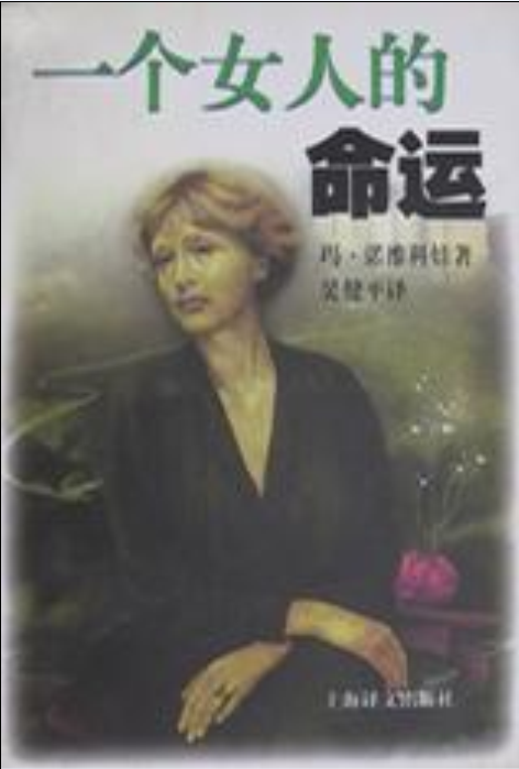 一個女人的命運([烏克蘭]瑪·諾維科娃所著小說)