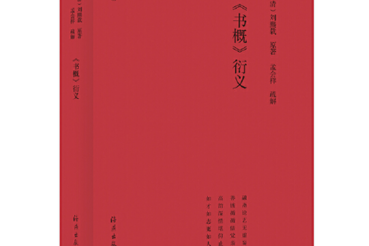 竹堂文叢 《書概》衍義（第三輯）