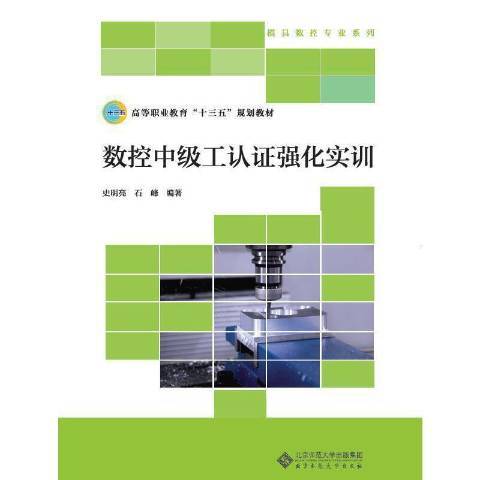 數控中級工認證強化實訓(2018年北京師範大學出版社出版的圖書)