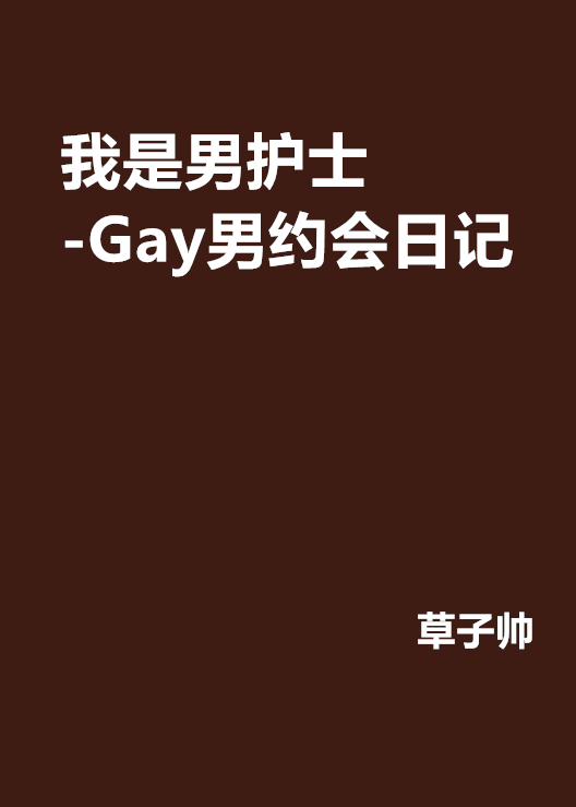 我是男護士-Gay男約會日記