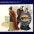 春秋晉國故事連環畫系列叢書10：三家分晉