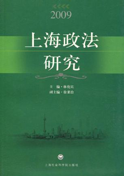 2009上海政法研究(2009 上海政法研究)