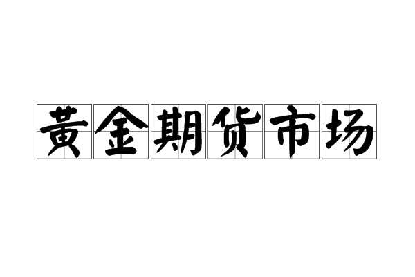 黃金期貨市場