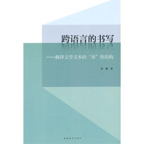 跨語言的書寫：翻譯文學文本的異性結構