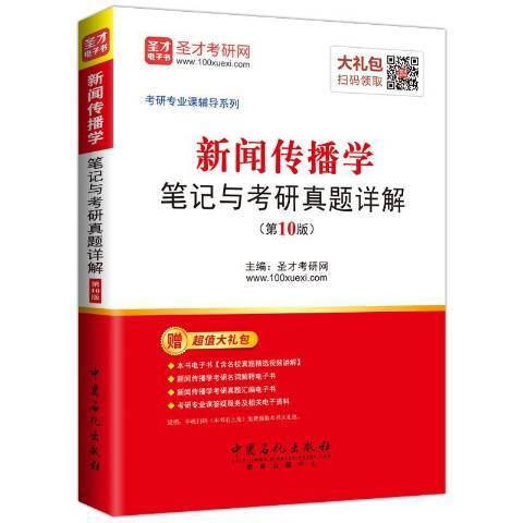 新聞傳播學筆記與考研真題詳解(2017年中國石化出版社出版的圖書)