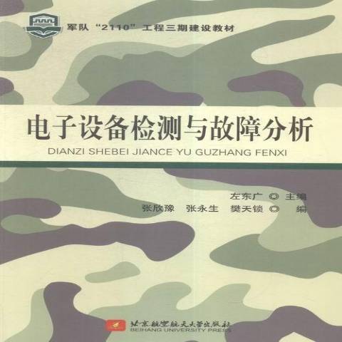 電子設備檢測與故障分析