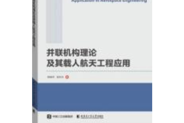 並在線上構理論及其載人航天工程套用