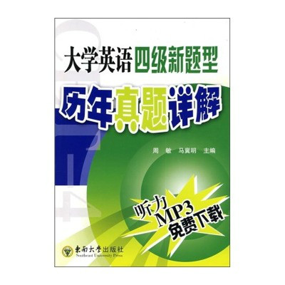 大學英語4級新題型歷年真題詳解